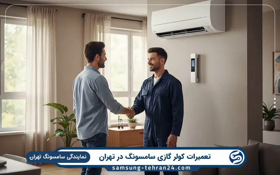 نمایندگی تعمیر کولر گازی سامسونگ در زعفرانیه تهران