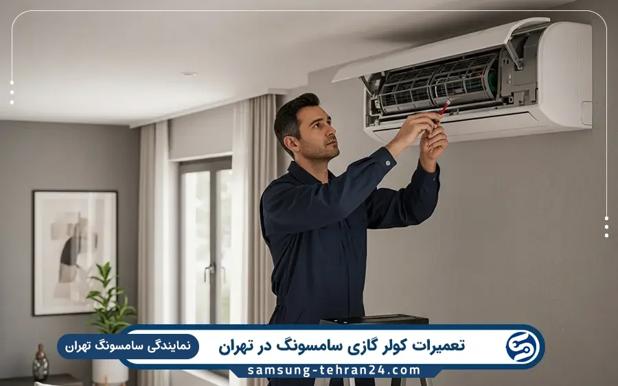نمایندگی تعمیر کولر گازی سامسونگ در رسالت تهران