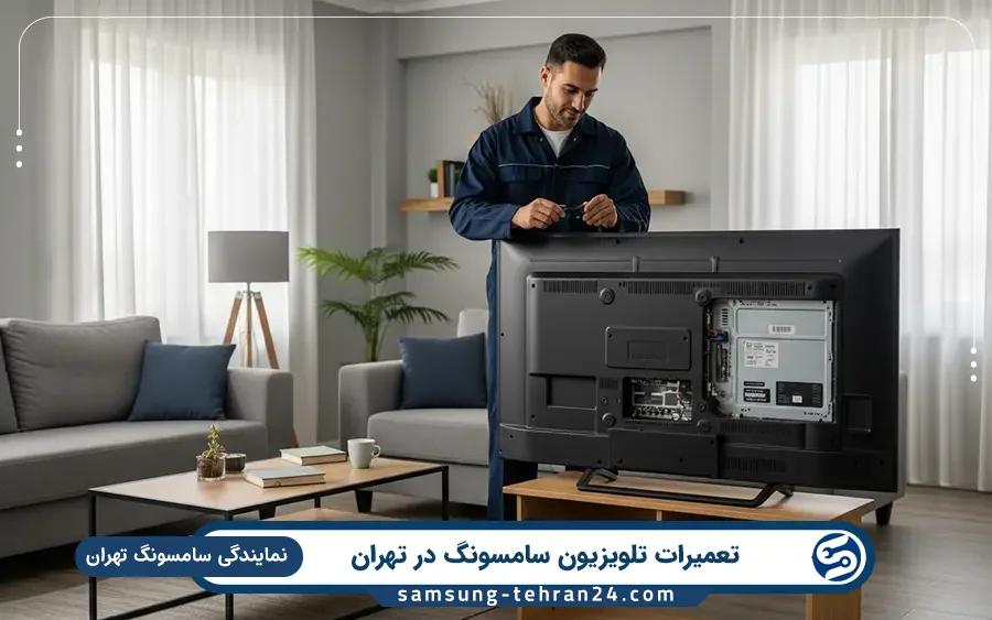 نمایندگی تعمیر تلویزیون سامسونگ در اقدسیه تهران