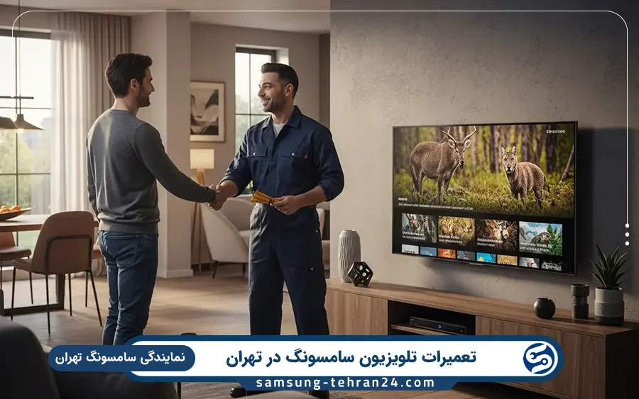 نمایندگی تعمیر تلویزیون سامسونگ در شهرک ولیعصر تهران