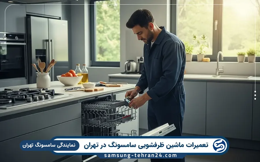 نمایندگی تعمیرات ماشین ظرفشویی سامسونگ در زعفرانیه تهران