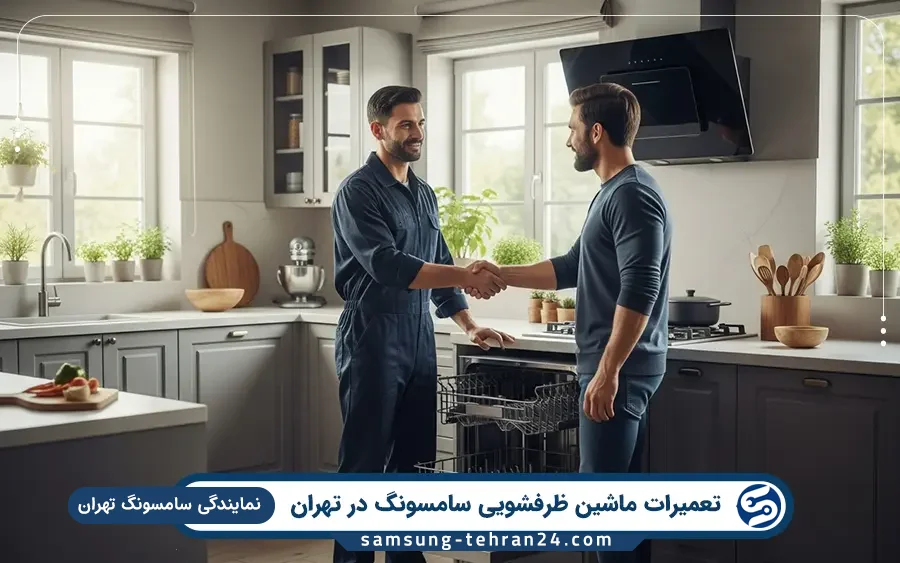نمایندگی تعمیرات ماشین ظرفشویی سامسونگ در شهرک ولیعصر تهران