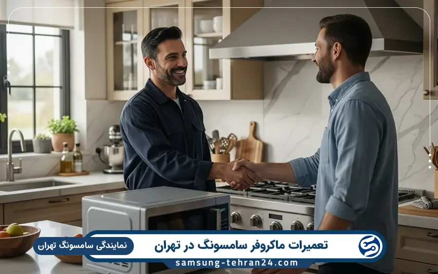 نمایندگی تعمیر ماکروفر سامسونگ در شهر قدس تهران