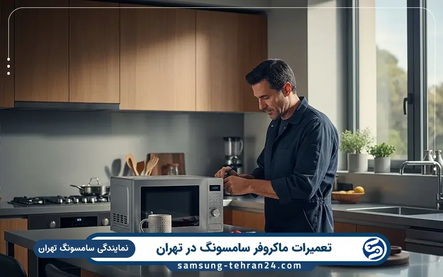 نمایندگی تعمیر ماکروفر سامسونگ در کهریزک تهران