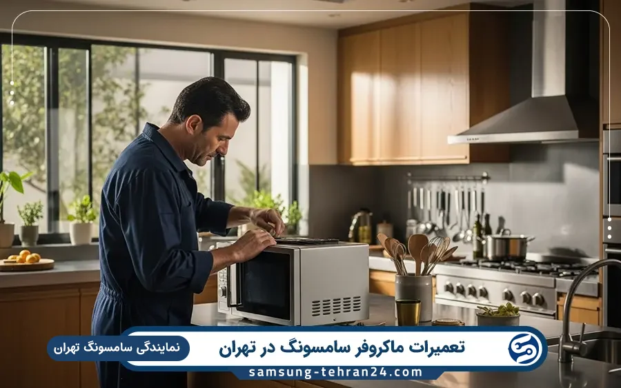 نمایندگی تعمیرات ماکروفر سامسونگ در اقدسیه تهران