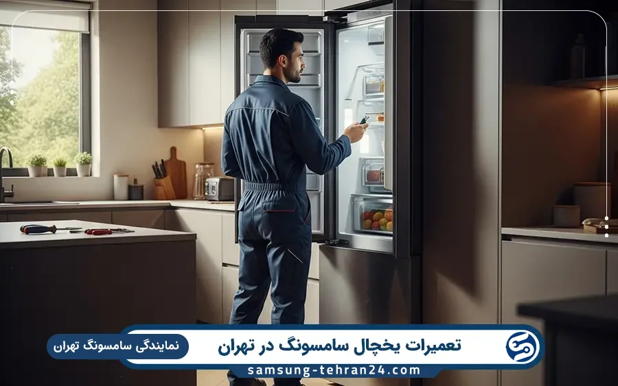 نمایندگی تعمیرات یخچال سامسونگ در امیرآباد تهران