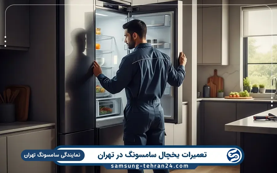 نمایندگی تعمیرات یخچال سامسونگ در زعفرانیه تهران