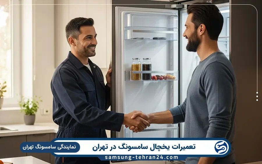 نمایندگی تعمیرات یخچال سامسونگ در اقدسیه تهران