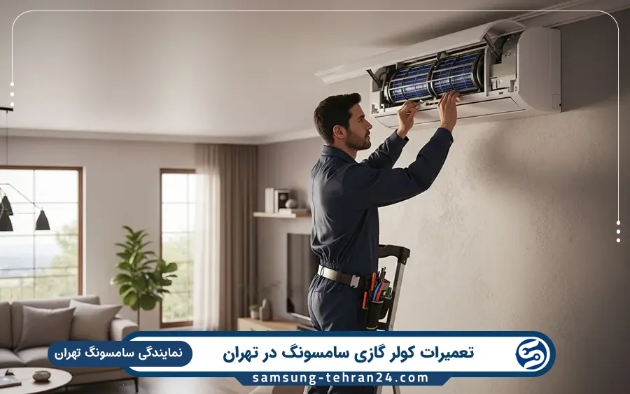 نمایندگی تعمیر کولر گازی سامسونگ در اقدسیه تهران