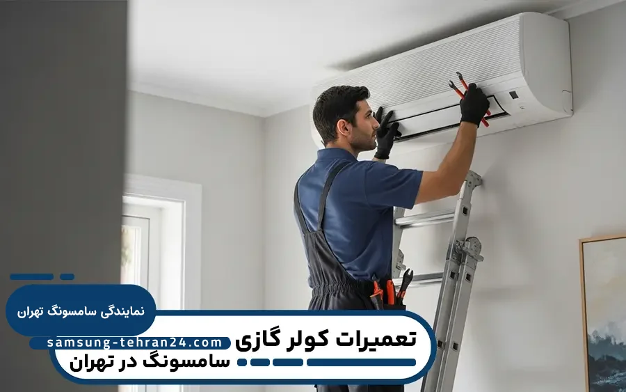 نمایندگی کولر گازی سامسونگ در تهران