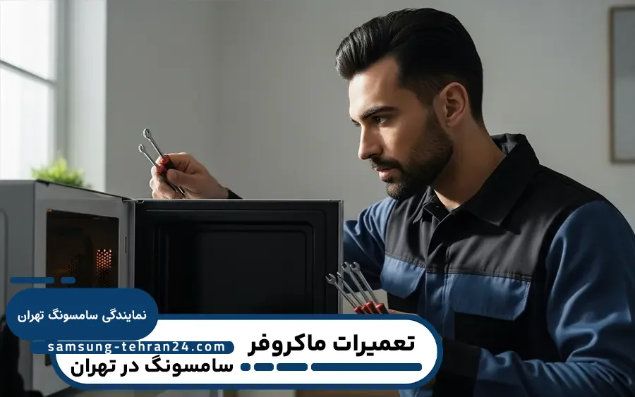 نمایندگی مایکروفر سامسونگ در تهران