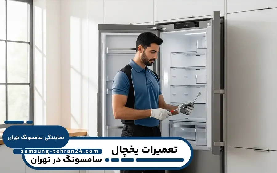 نمایندگی یخچال سامسونگ در تهران