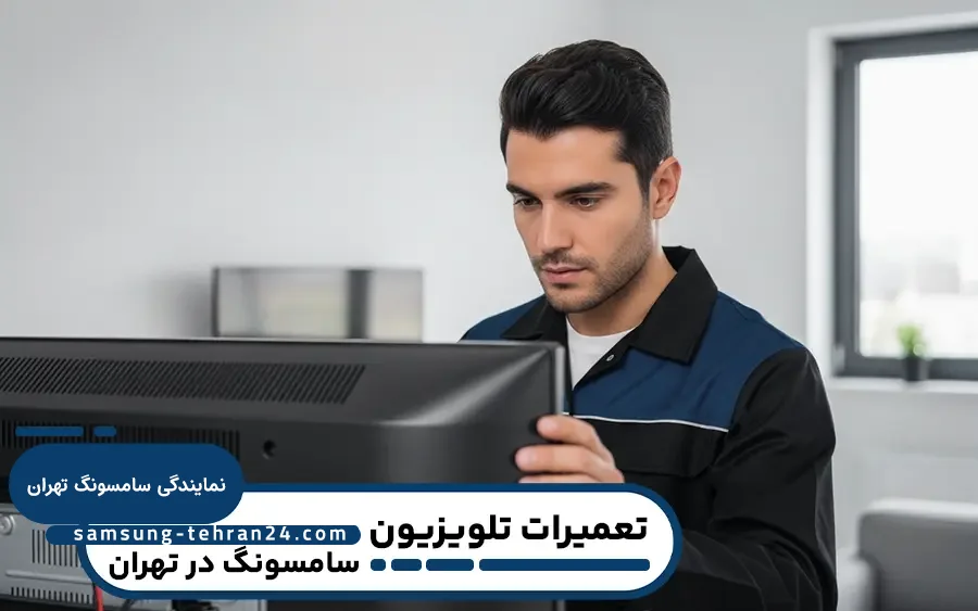 نمایندگی تلویزیون سامسونگ در تهران