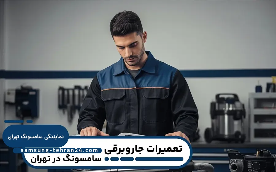 نمایندگی جاروبرقی سامسونگ در تهران