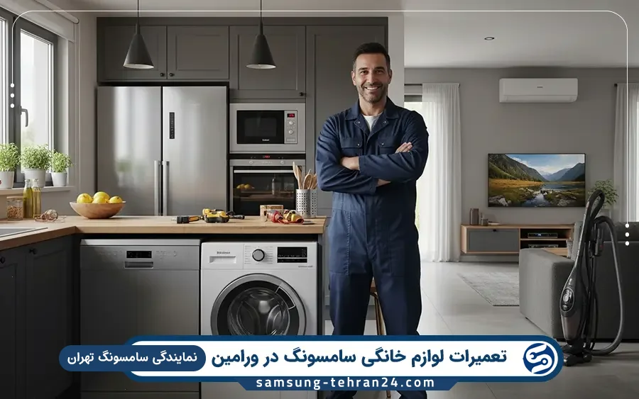 نمایندگی تعمیرات لوازم خانگی سامسونگ در ورامین تهران