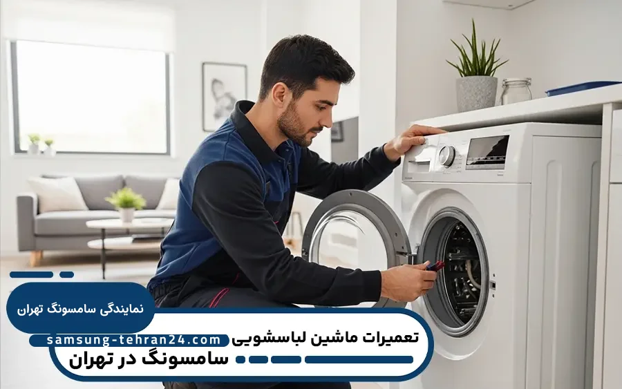 نمایندگی ماشین لباسشویی سامسونگ در تهران