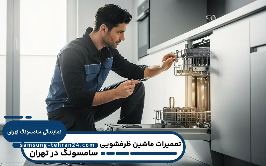 نمایندگی ماشین ظرفشویی سامسونگ در تهران