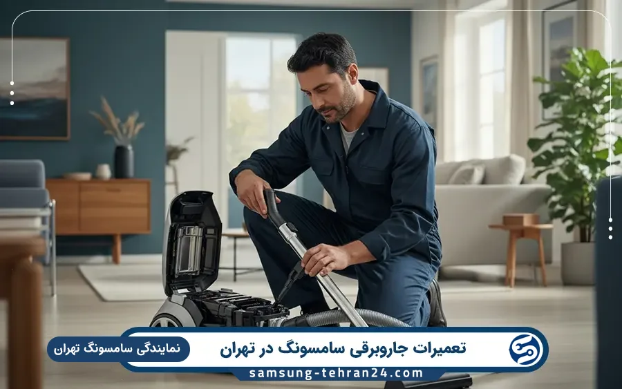 نمایندگی تعمیر جاروبرقی سامسونگ در شهر قدس تهران