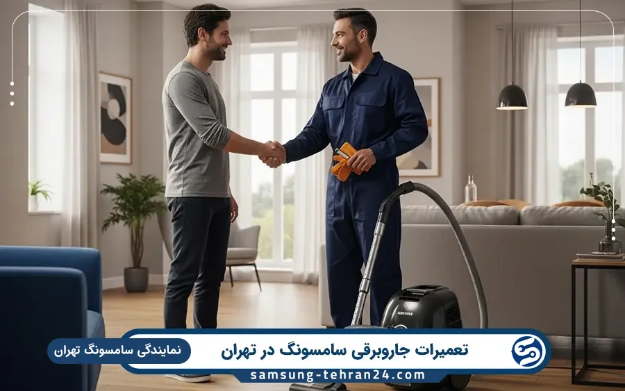 نمایندگی تعمیر جاروبرقی سامسونگ در اقدسیه تهران