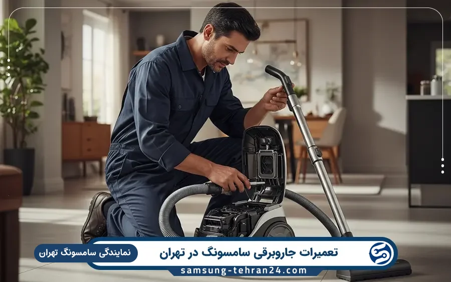 خدمات تعمیرکار جاروبرقی در نمایندگی سامسونگ تهران تهران