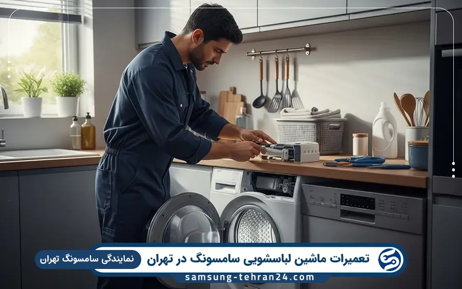 نمایندگی تعمیر ماشین لباسشویی سامسونگ در اقدسیه تهران