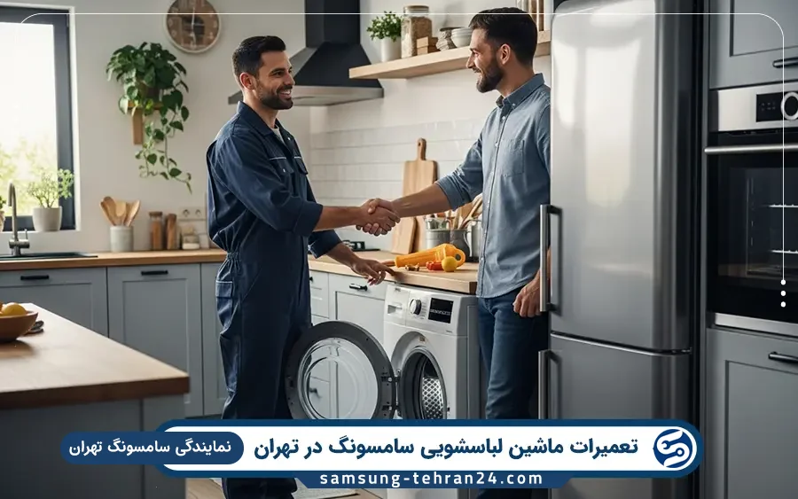 نمایندگی تعمیر ماشین لباسشویی سامسونگ در شریف آباد تهران