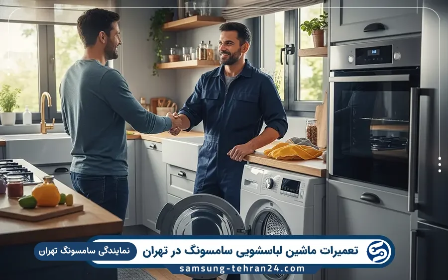 نمایندگی تعمیر ماشین لباسشویی سامسونگ در امیرآباد تهران