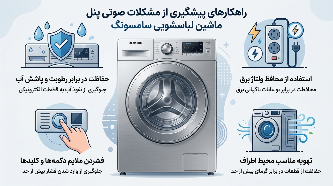 راهکارهای جلوگیری از خرابی صدای پنل لباسشویی