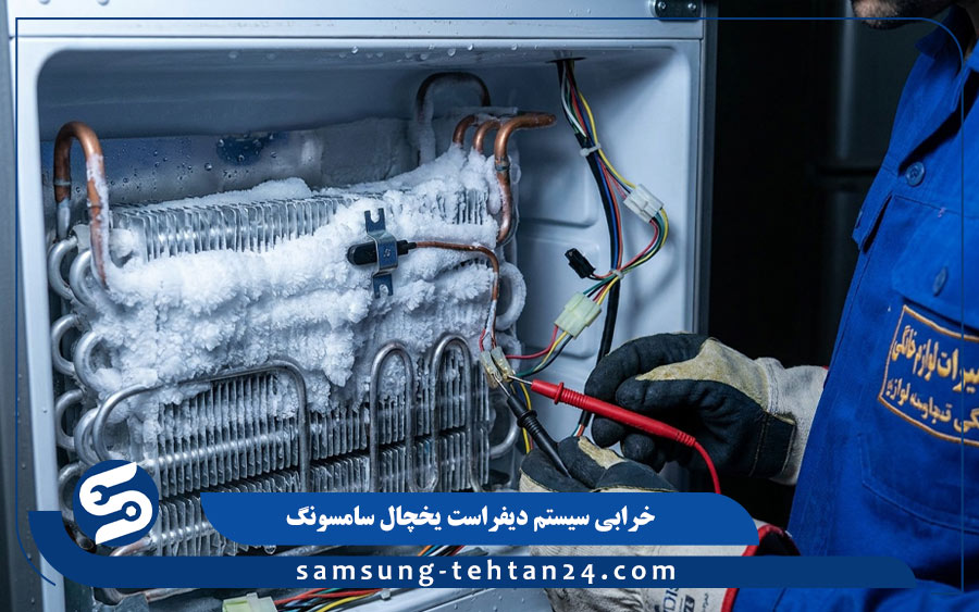 خرابی سیستم دیفراست یخچال سامسونگ