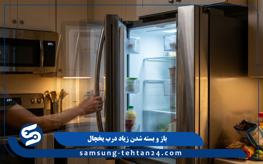 باز و بسته شدن زیاد درب یخچال