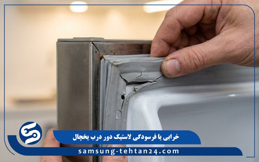 خرابی یا فرسودگی لاستیک دور درب یخچال سامسونگ