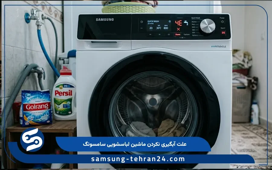 علت آبگیری نکردن ماشین لباسشویی سامسونگ