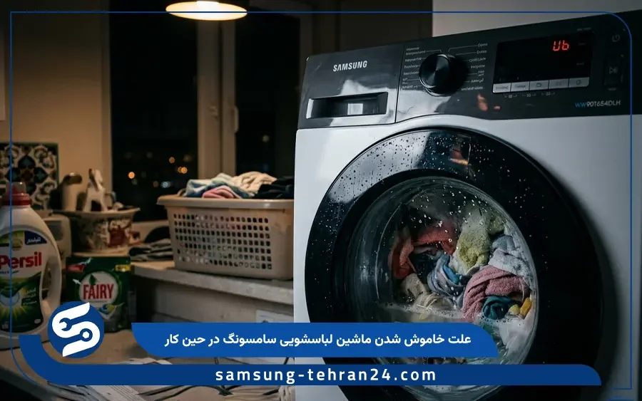 خاموش شدن ماشین لباسشویی سامسونگ در حین کار