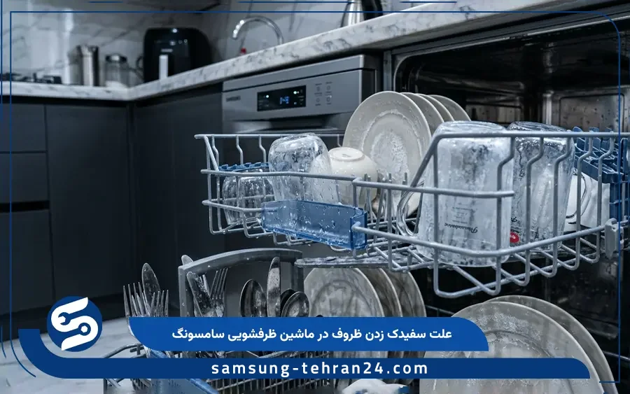 چرا ظروف در ماشین ظرفشویی سامسونگ سفیدک می زنند؟