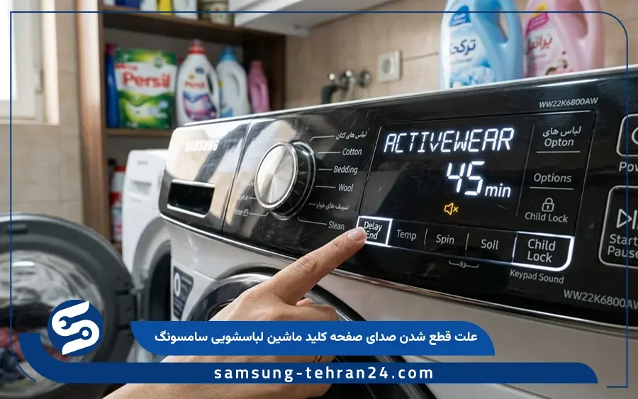 علت قطع شدن صدای صفحه کلید ماشین لباسشویی سامسونگ
