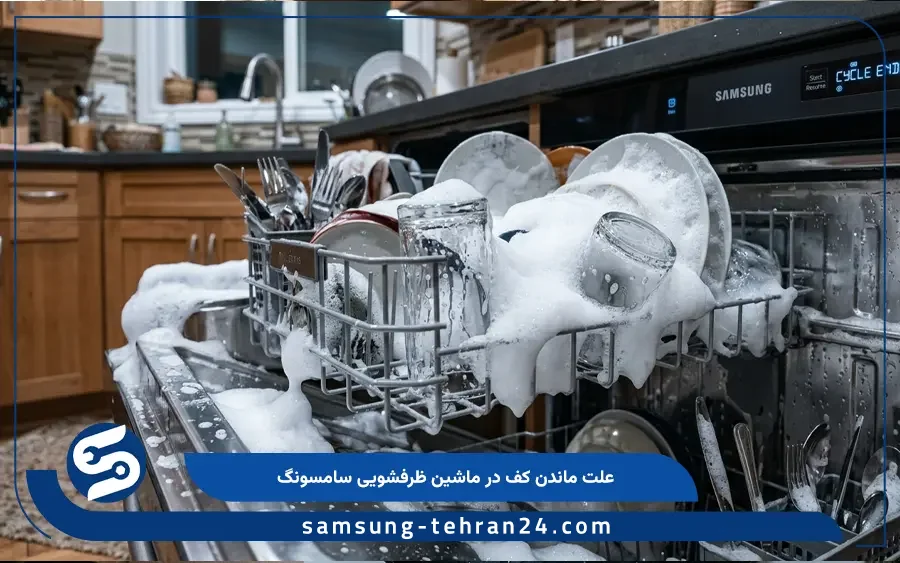 علت ماندن کف در ماشین ظرفشویی سامسونگ
