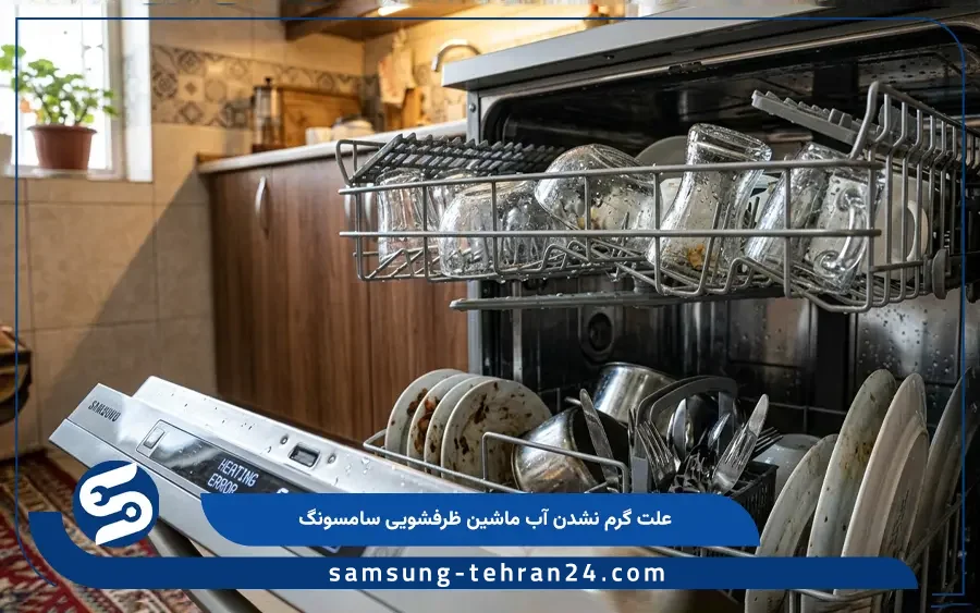 علت گرم نشدن آب ماشین ظرفشویی سامسونگ
