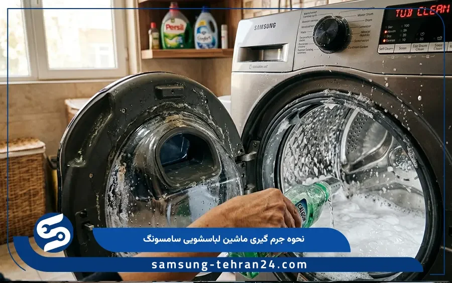 نحوه جرم گیری ماشین لباسشویی سامسونگ