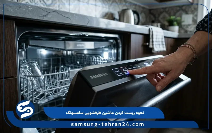 نحوه ریست ماشین ظرفشویی سامسونگ
