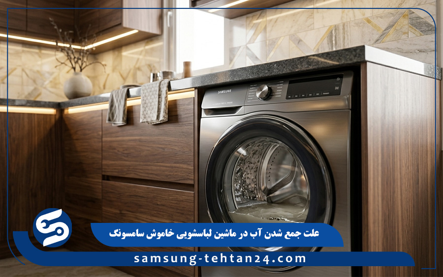 علت جمع شدن آب در ماشین لباسشویی خاموش سامسونگ