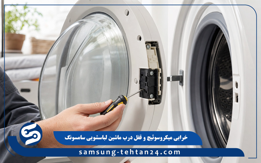 خرابی میکروسوئیچ و قفل درب ماشین لباسشویی سامسونگ
