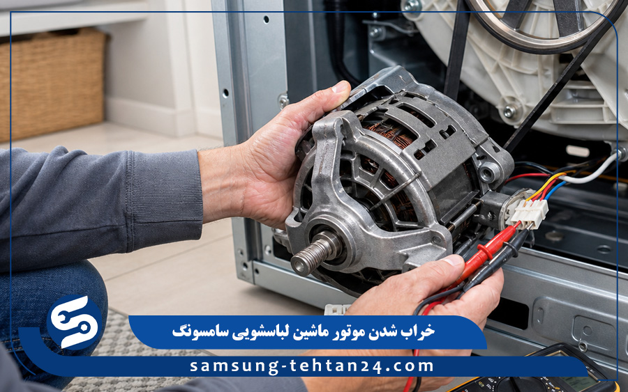 خراب شدن موتور ماشین لباسشویی سامسونگ