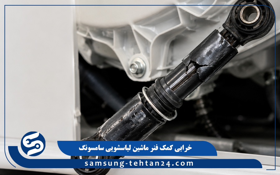 خرابی کمک فنر ماشین لباسشویی سامسونگ