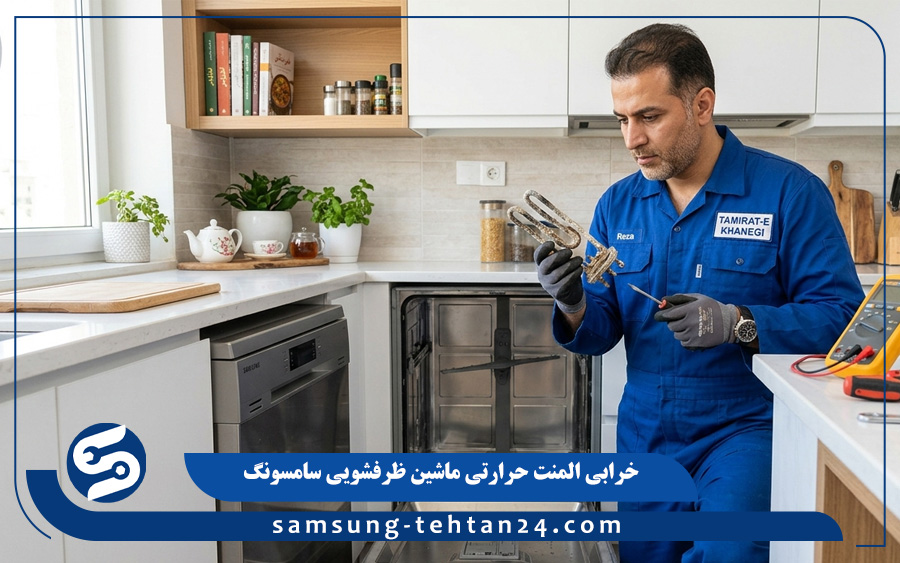 خرابی المنت حرارتی ماشین ظرفشویی سامسونگ