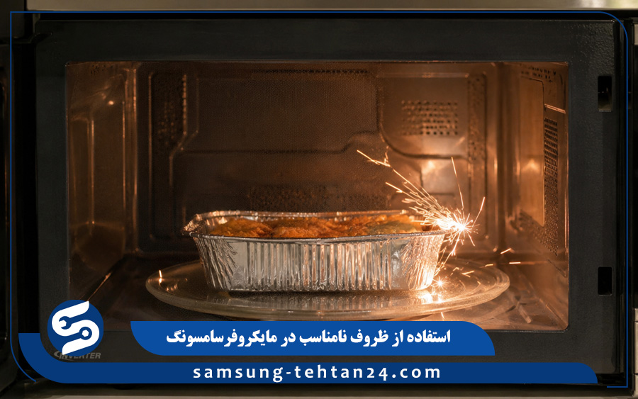 استفاده از ظروف نامناسب در مایکروفر سامسونگ