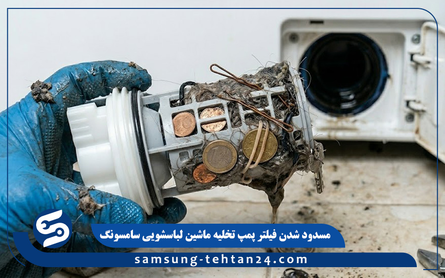 .مسدود بودن فیلتر یا خرابی پمپ تخلیه ماشین لباسشویی سامسونگ