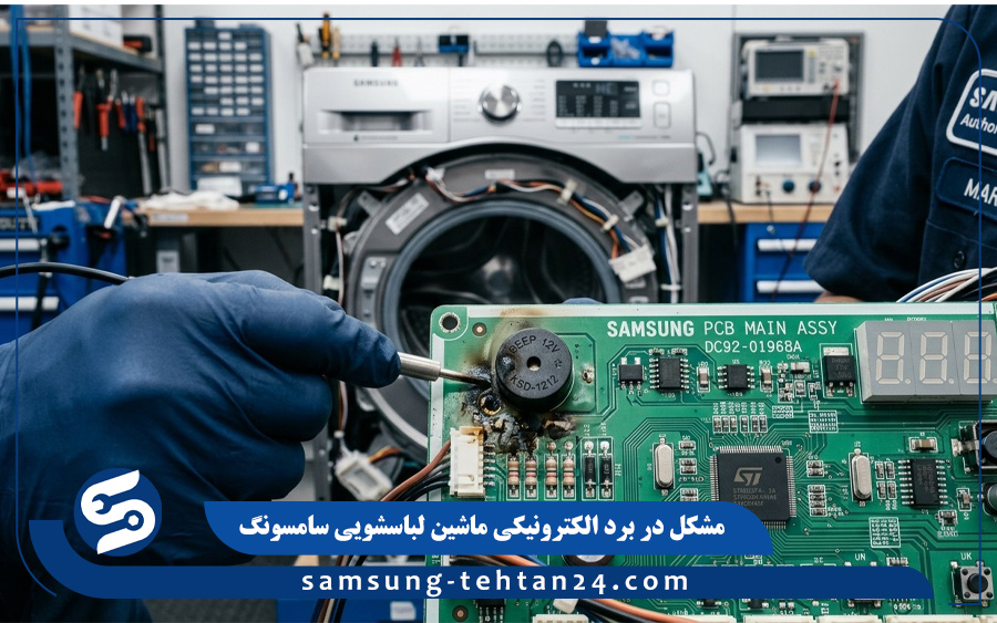 مشکل در برد الکترونیکی یا تایمر ماشین لباسشویی سامسونگ