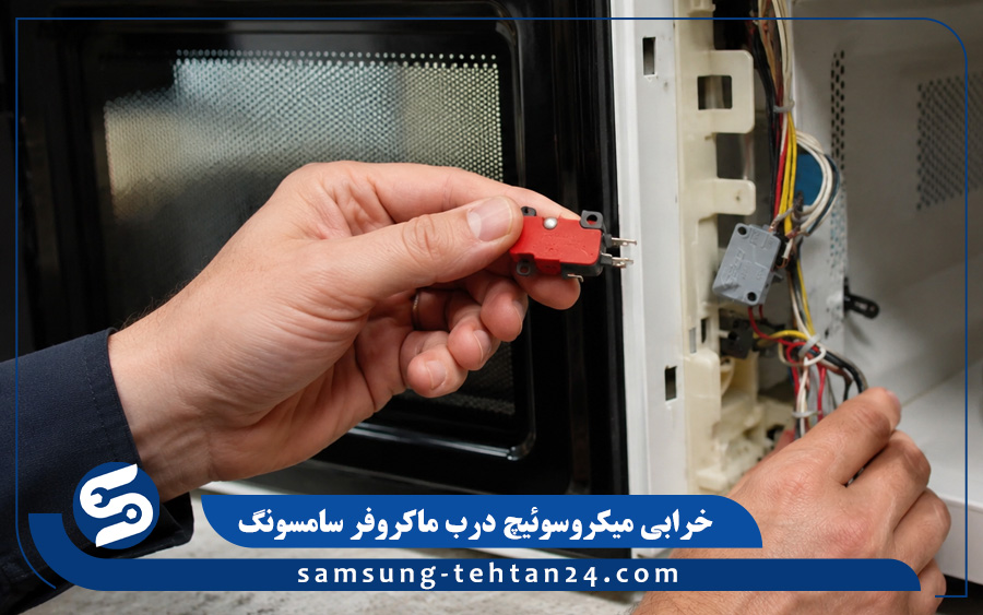 خرابی میکروسوئیچ درب ماکروفر سامسونگ