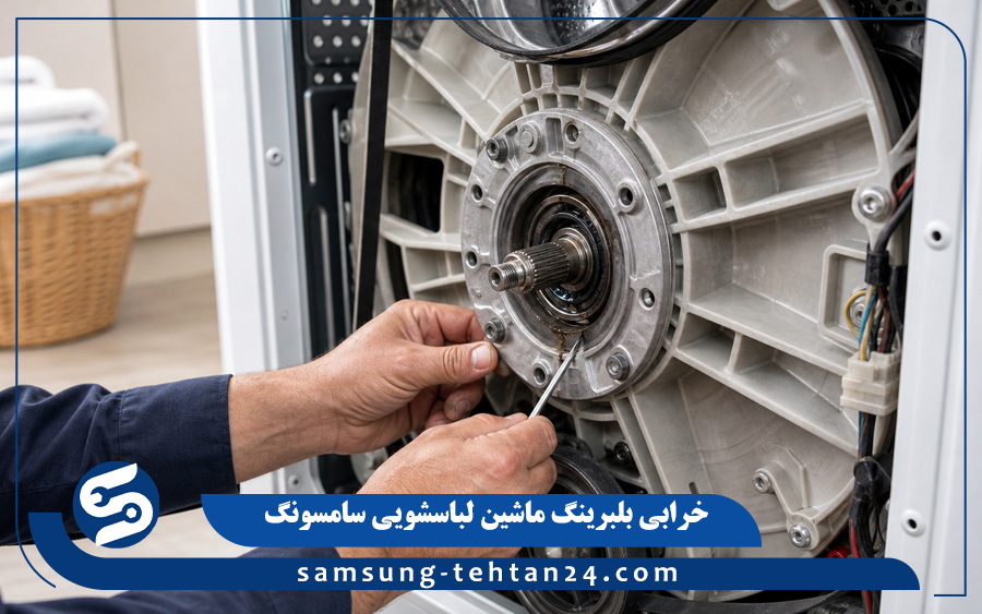 خرابی بلبرینگ ماشین لباسشویی سامسونگ