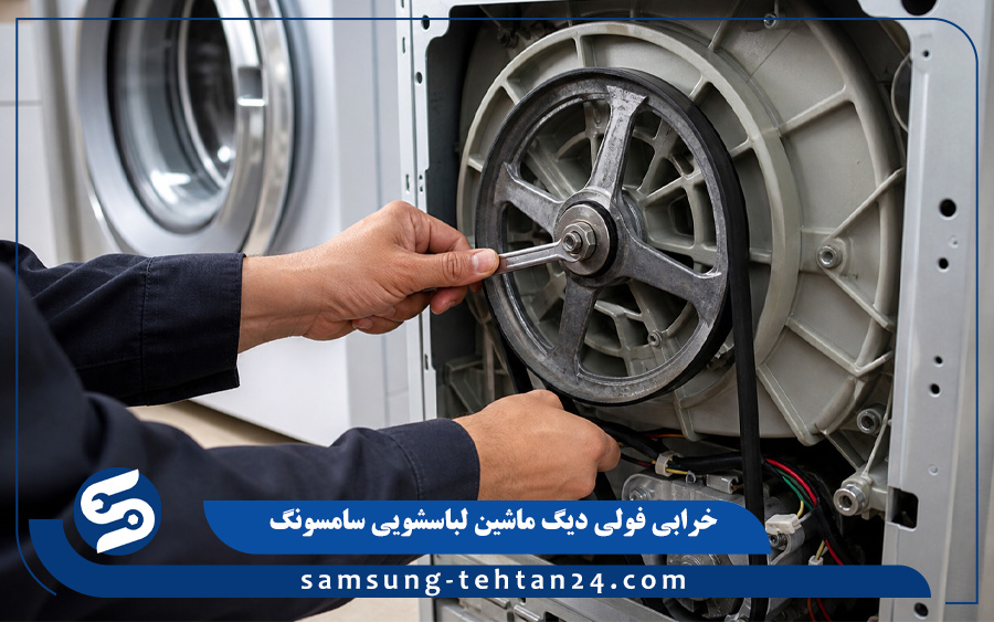 خرابی فولی دیگ ماشین لباسشویی سامسونگ